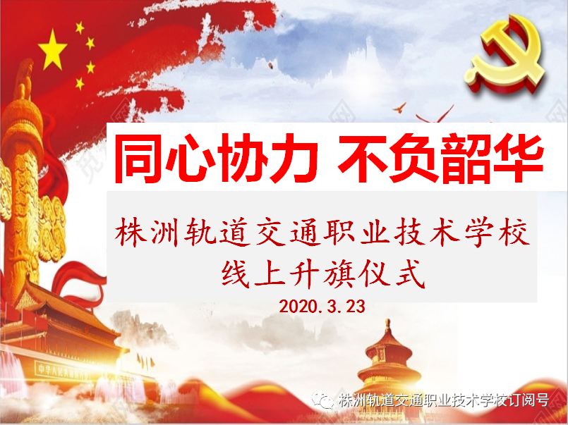 同心協(xié)力，不負韶華— 株洲軌道交通職業(yè)技術(shù)學(xué)校線上升旗儀式