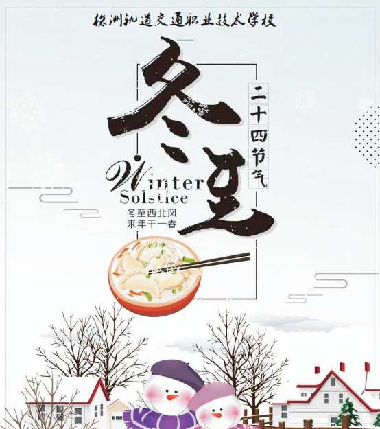 冬至了，株軌學子請大家一起吃餃子