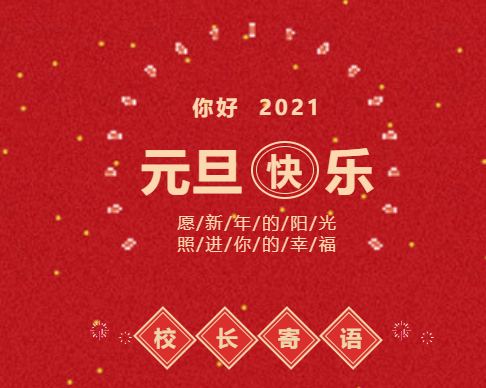 你好，2021！