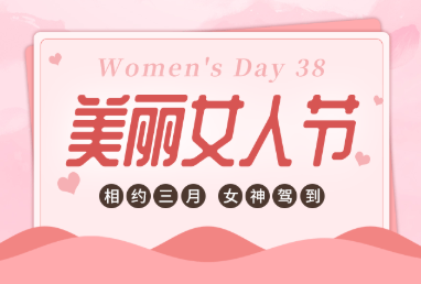 有愛，有溫度，鏗鏘玫瑰悄然綻放-株軌的3月8日“女神節(jié)”