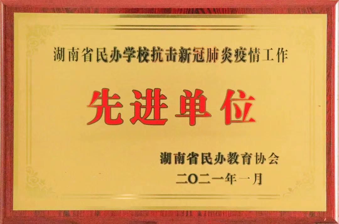 喜訊！株洲軌道交通職業(yè)技術(shù)學(xué)校獲評(píng)湖南省民辦學(xué)?？箵粜鹿诜窝滓咔楣ぷ鳌跋冗M(jìn)單位”