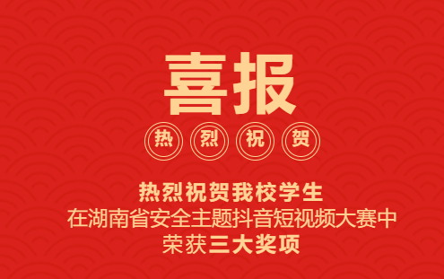 喜報(bào)?。。崃覒c祝我校學(xué)生在湖南省安全主題抖音短視頻大賽中榮獲三大獎(jiǎng)項(xiàng)