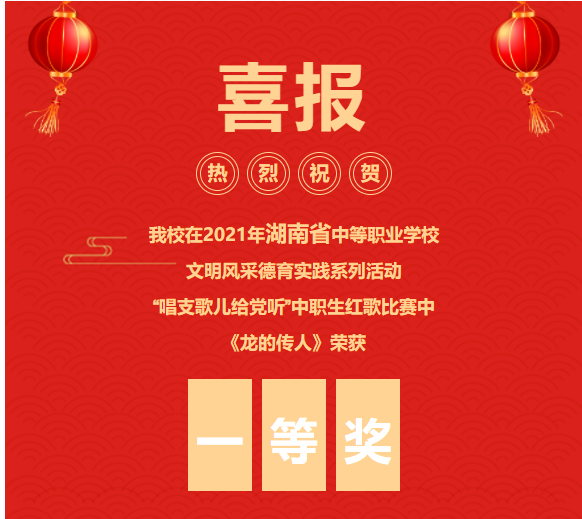喜報?。。　洱埖膫魅恕泛铣谖拿黠L(fēng)采大賽中榮獲省級一等獎