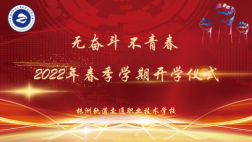 無(wú)奮斗 不青春-株洲軌道交通職業(yè)技術(shù)學(xué)校2022年春季學(xué)期開(kāi)學(xué)典禮