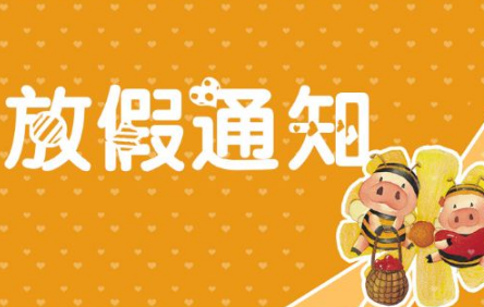調整放假通知