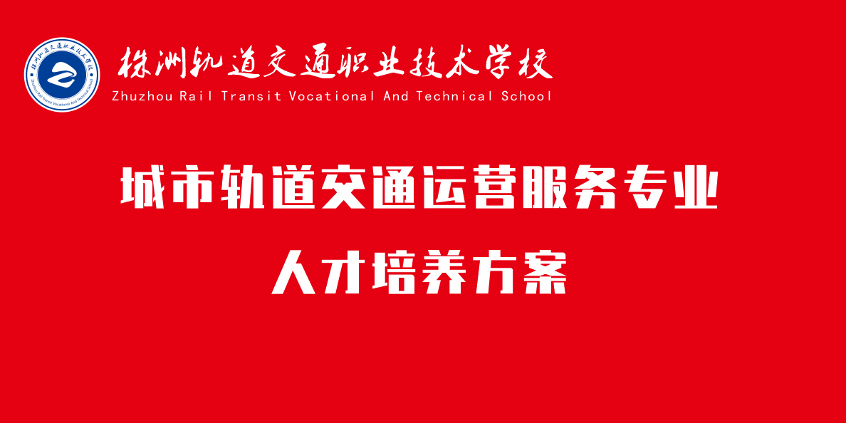 城市軌道交通運營服務(wù)專業(yè)人培方案