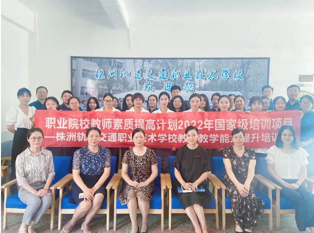 滿載而歸，再啟征程！2022年國(guó)培項(xiàng)目—株洲軌道交通職業(yè)技術(shù)學(xué)校教師教學(xué)能力提升培訓(xùn)圓滿完成