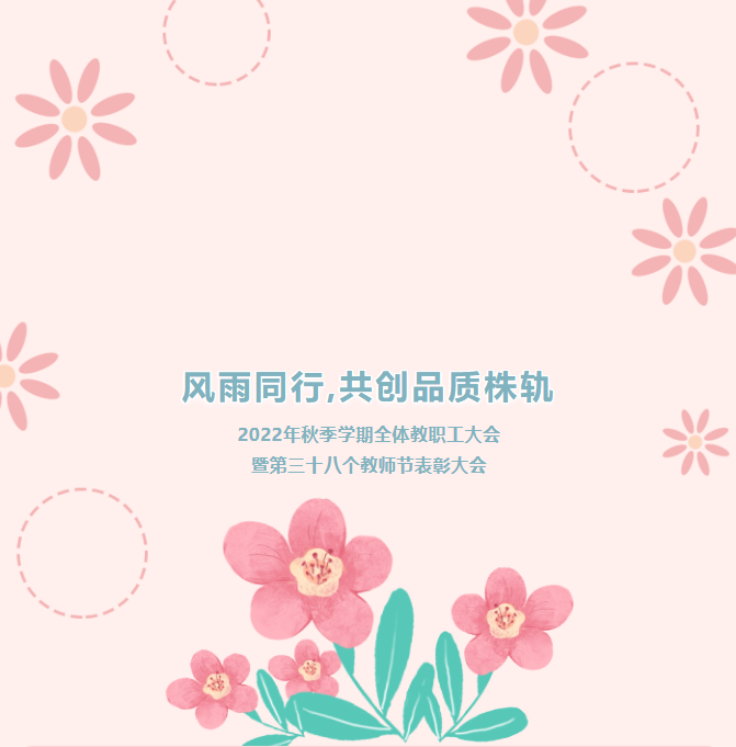 風(fēng)雨同行，共創(chuàng)品質(zhì)株軌——2022年秋季學(xué)期教職工全體大會(huì)暨第三十八個(gè)教師節(jié)表彰大會(huì)