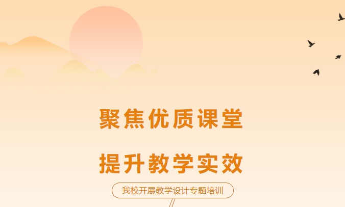聚焦優(yōu)質(zhì)課堂，提升教學(xué)實(shí)效-我校開(kāi)展教學(xué)設(shè)計(jì)專(zhuān)題培訓(xùn)