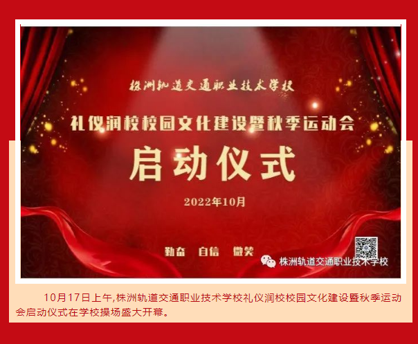 文明禮儀潤(rùn)株軌 仁愛(ài)知禮伴我行-禮儀潤(rùn)校校園文化建設(shè)暨秋季運(yùn)動(dòng)會(huì)啟動(dòng)儀式