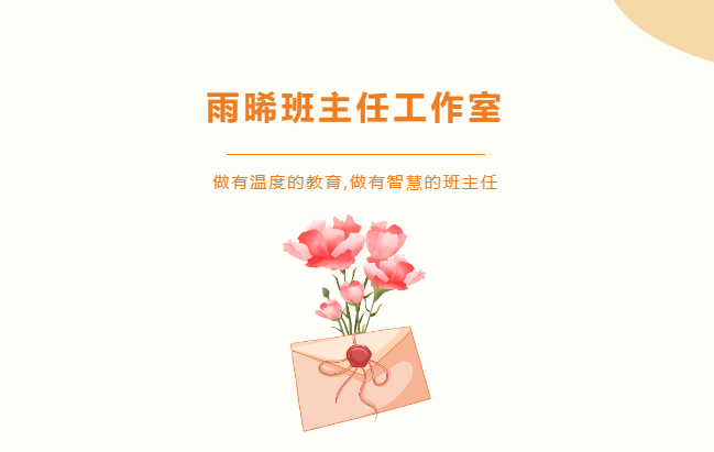 做有溫度的教育，做有智慧的班主任-雨晞班主任師徒結(jié)對(duì)儀式暨“以禮育德，禮潤(rùn)校園”教育主題論壇