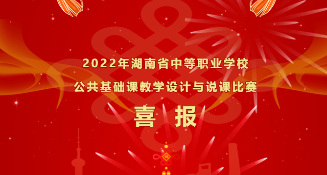 喜報-湖南省中等職業(yè)學(xué)校公共基礎(chǔ)課教學(xué)設(shè)計及說課比賽，再獲佳績！