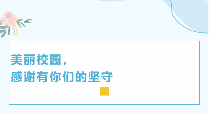 美麗校園，感謝有你們的堅守
