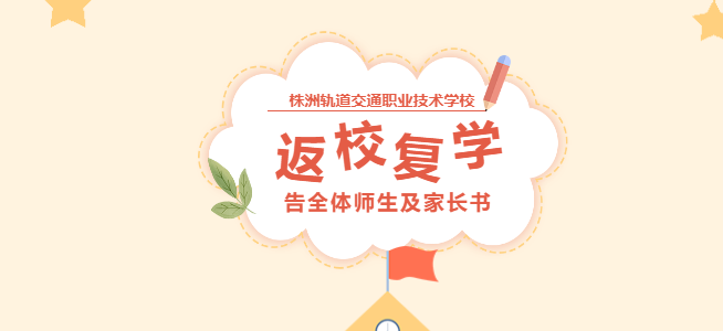株洲軌道交通職業(yè)技術(shù)學(xué)校返校復(fù)學(xué)告全體師生及家長(zhǎng)書(shū)