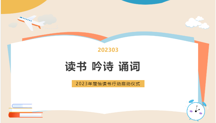 讀書 吟詩(shī) 誦詞-2023年楚怡讀書行動(dòng)啟動(dòng)儀式