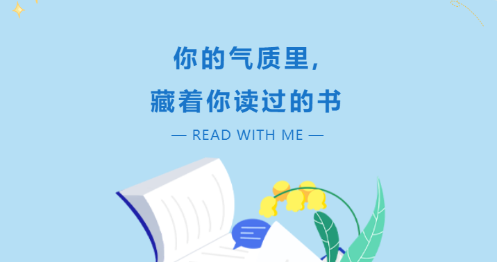 你的氣質(zhì)里，藏著你讀過(guò)的書