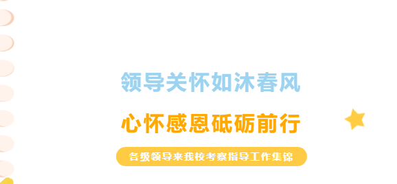 領(lǐng)導(dǎo)關(guān)懷如沐春風(fēng)，心懷感恩砥礪前行-各級領(lǐng)導(dǎo)來我?？疾熘笇?dǎo)工作集錦