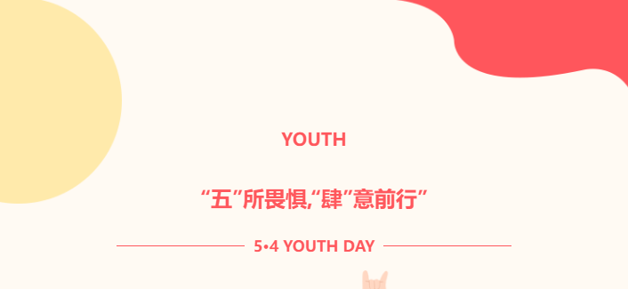 “五”所畏懼，“肆”意前行——以青春之名，步履不停