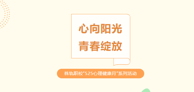 心向陽光 青春綻放——株洲軌道交通職業(yè)技術(shù)學(xué)?！?25心理健康月”系列活動