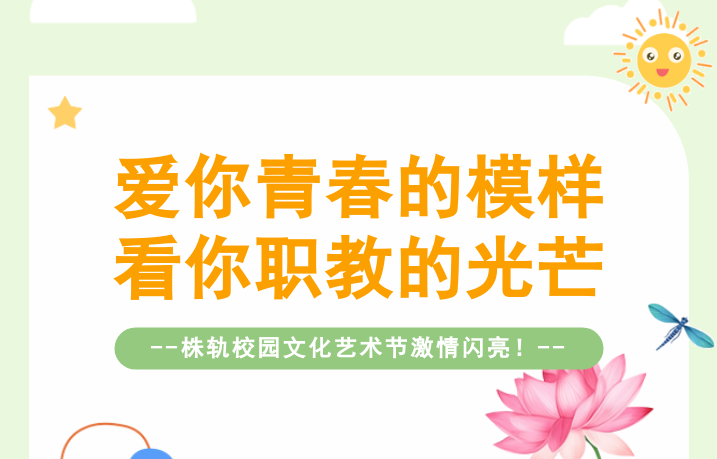 愛你青春的模樣，看你職教的光芒——株軌校園文化藝術(shù)節(jié)激情閃亮（系列報(bào)道之一）