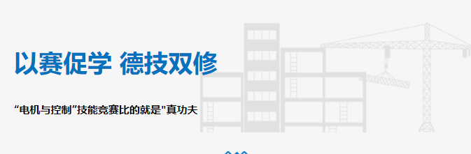 以賽促學 德技雙修——“電機與控制”技能競賽比的就是"真功夫"！