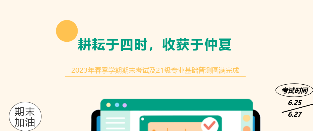 耕耘于四時，收獲于仲夏——2023年春季學期期末考試及21級專業(yè)基礎普測圓滿完成