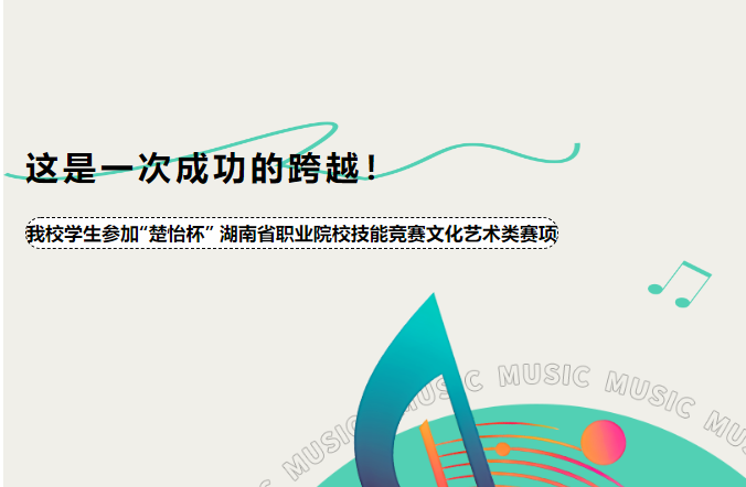 “這是一次成功的跨越！”——我校學生參加“楚怡杯” 湖南省職業(yè)院校技能競賽文化藝術類賽項