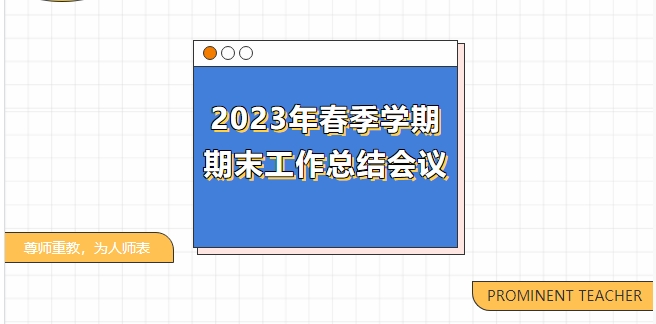 文化育人展風(fēng)采，匠心筑夢向未來——記我校2023年春季學(xué)期期末工作總結(jié)會