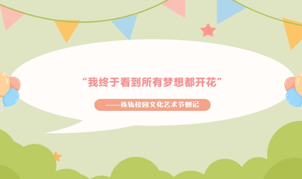 株洲軌道交通職業(yè)技術(shù)學(xué)校社團(tuán)活動巡禮（上）