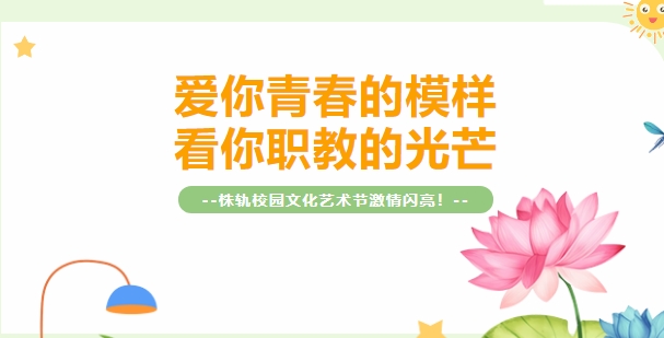株洲軌道交通職業(yè)技術(shù)學(xué)校社團(tuán)活動巡禮（下）