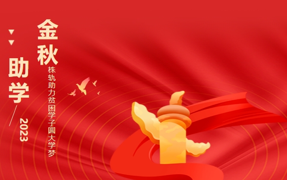 “金秋助學(xué)”我們在行動：株軌助力貧困學(xué)子圓大學(xué)夢