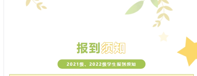 株洲軌道交通職業(yè)技術(shù)學(xué)校2021級、2022級學(xué)生報(bào)到須知