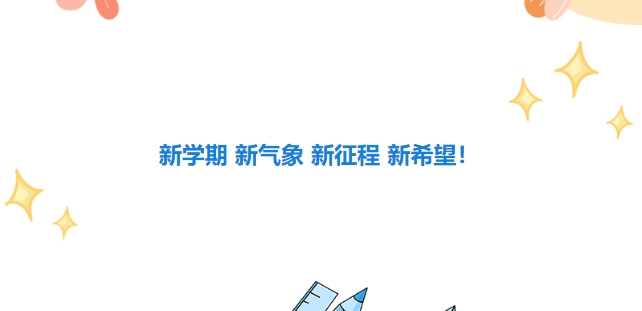 新學(xué)期 新氣象 新征程 新希望！