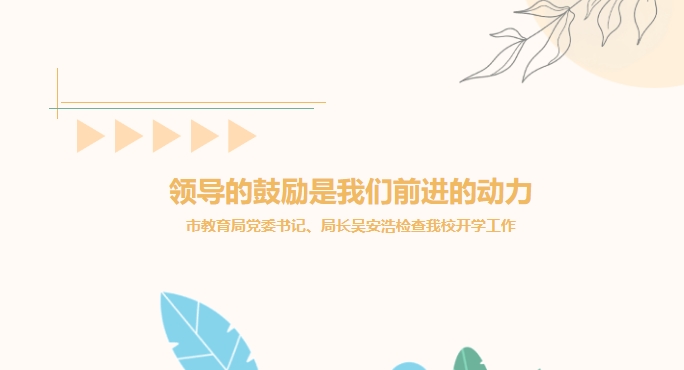 領(lǐng)導的鼓勵是我們前進的動力——市教育局黨委書記、局長吳安浩檢查我校開學工作