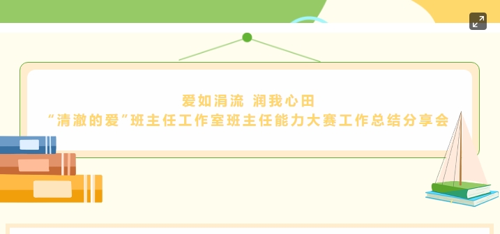 愛(ài)如涓流 潤(rùn)我心田——株軌＂清澈的愛(ài)＂班主任工作室2023年班主任能力大賽總結(jié)分享會(huì)