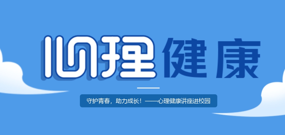 心理健康講座進校園：守護青春，助力成長！