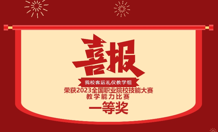 歷史性突破！株軌國(guó)賽第一！實(shí)力彰顯！你是這樣的株軌！—株洲軌道交通職業(yè)技術(shù)學(xué)校榮獲2023全國(guó)職業(yè)院校技能大賽教學(xué)能力比賽一等獎(jiǎng)