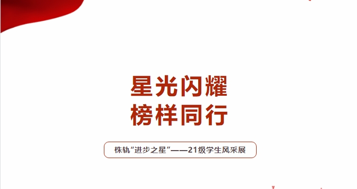 星光閃耀 榜樣同行（一）——株軌2021級(jí)“進(jìn)步之星”風(fēng)采展