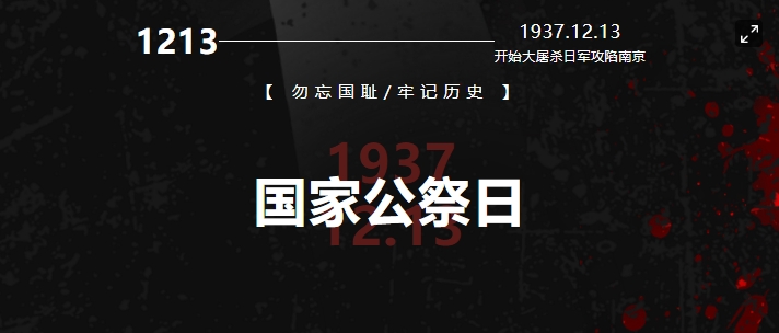 國(guó)行公祭，祀我國(guó)殤，民族之痛，永不敢忘！