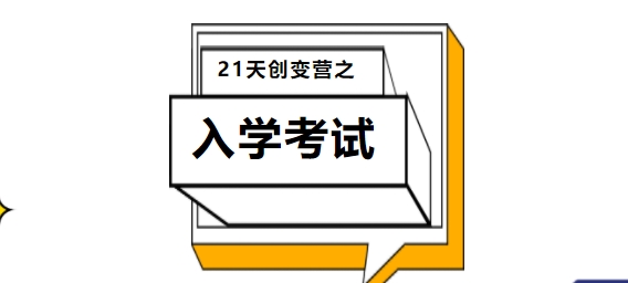 創(chuàng)變營系列——2024級新生入學(xué)考試