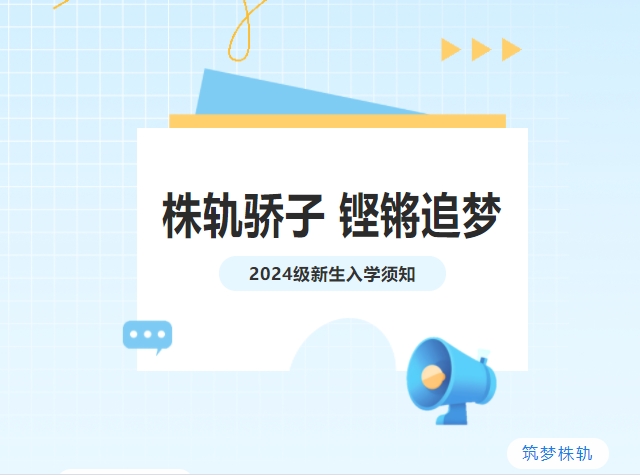 吹響集結(jié)號|株軌2024級新生“創(chuàng)變營”開營啦！