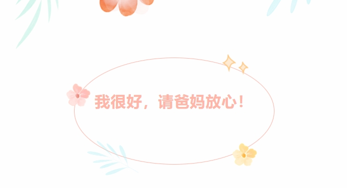 @新生家長：我很好，請爸媽放心！