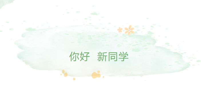 你好，新同學(xué)！